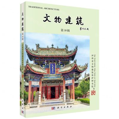 [N]文物建筑(第16辑)-9787030765314