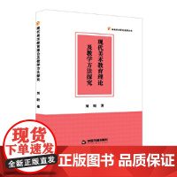 高校学术研究成果丛书— 现代美术教育理论及教学方法探究