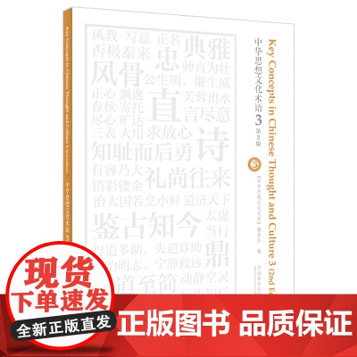 [外研社]中华思想文化术语3(第2版)