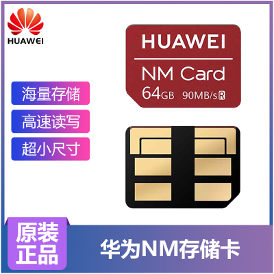 华为(HUAWEI)NM存储卡64G内存卡 支持P40/P30/Pro/mate30/20/pro/Nova系列手机