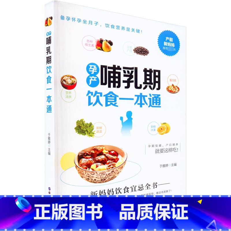 单本全册 [正版]孕产哺乳期饮食一本通 孕早期到哺乳期不同时期的健康食谱 烹调简单营养搭配科学 于雅婷 健康医学书籍