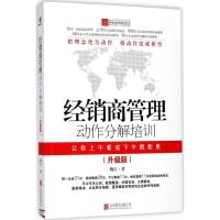 正版新书]经销商管理动作分解培训(升级版)魏庆9787550202795