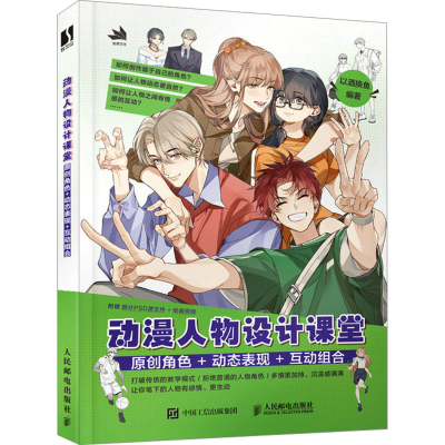 正版新书]动漫人物设计课堂 原创角色+动态表现+互动组合以酒换
