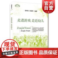 []走进游戏走进幼儿 徐则民编著 幼儿游戏与教育案列幼儿园教师学习实用图书籍儿童教育理论 上海教育出版社上海世纪