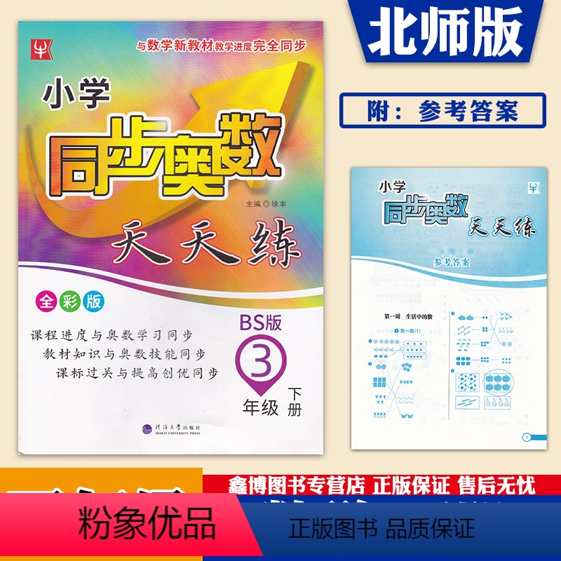 3年级下册[北师版]数学 [正版]小学同步奥数天天练 三年级上册下册北师大版数学 数学思维训练 河海大学出版社