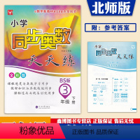 3年级下册[北师版]数学 [正版]小学同步奥数天天练 三年级上册下册北师大版数学 数学思维训练 河海大学出版社
