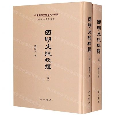 [N]因明大疏校释(共2册)(精)/普陀山佛学丛书-9787547512791