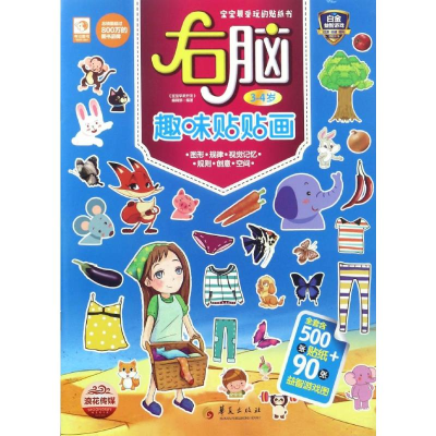 [M]右脑趣味贴贴画-9787508089461