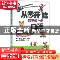 正版 从零开始每天学一点口语 文英,米娅主编 机械工业出版社 97