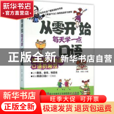 正版 从零开始每天学一点口语 文英,米娅主编 机械工业出版社 97