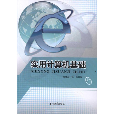 醉染图书实用计算机基础9787502187620