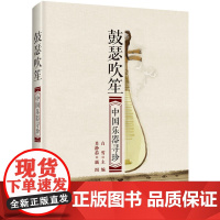 鼓瑟吹笙:中国乐器寻珍 白雪 化学工业出版社 正版书籍