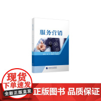 服务营销 刘容 主编