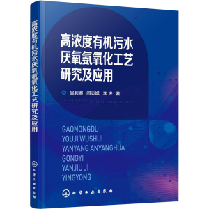 醉染图书高浓度有机污水厌氧氨氧化工艺研究及应用9787122116