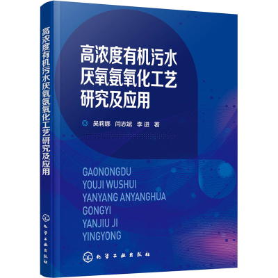 醉染图书高浓度有机污水厌氧氨氧化工艺研究及应用9787122116