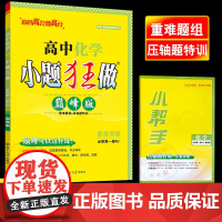 2025秋版恩波教育新教材小题狂做高中化学 巅峰版必修第一册 重难突破压轴题训练期末月考真题高一上含答案附小帮手南京大学
