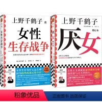 [正版]厌女+女性生存战争 套装2册 上野千鹤子代表作 女性生存为什么这么难?女性主义者就是意识到厌女症而决意与之斗争