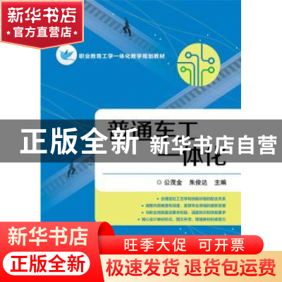 正版 普通车工一体化 公茂金 主编 电子工业出版社 978712131789