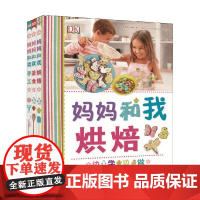 DK妈妈和我 4-8岁 英国DK公司 著 提高孩子动手能力 培养耐心 行动力 创造力和独立思考能力 智力开发