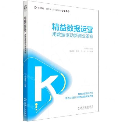 [N]精益数据运营(用数据驱动新商业革命)/数字化人才职场赋能系列丛书-9787111686057