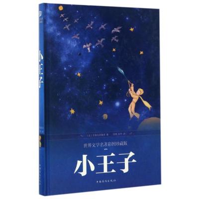 正版新书]小王子(彩图精装)圣埃克苏佩里9787511366085