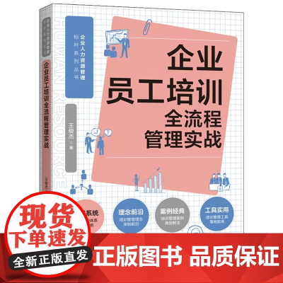 2025新书 企业员工培训全流程管理实战 王俊杰 著 人力资源管理标杆系列 中国法治出版社 9787521641998