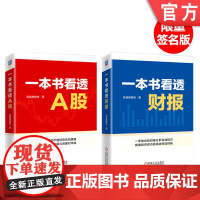 套装签名版 正版 我是腾腾爸大白话聊投资 共2册 一本书看透财报+一本书看透A股 财报结构 会计数据 资产负债表 复