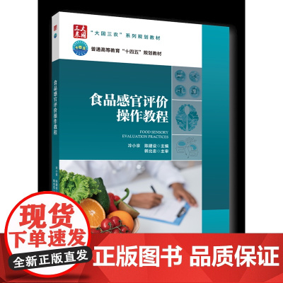 食品感官评价操作教程 冷小京 陈建设主编 中国农业大学出版社 9787565529269