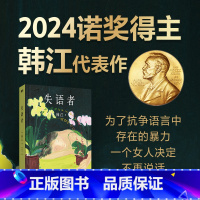 [正版]2024诺贝尔文学奖得主韩江作品失语者 2024诺贝尔文学奖得主 韩江 韩国女性主义文学经典 外国现当代文学说