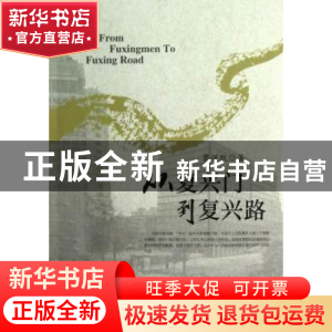 正版 从复兴门到复兴路 葛道凯著 北京大学出版社 9787301215173
