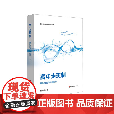 高中走班制 国际经验与中国探索 新时代普通高中教育研究丛书 华东师范大学出版社