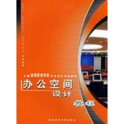 [M]办公空间设计教程 全国高职高专艺术设计专业教材-9787562137382