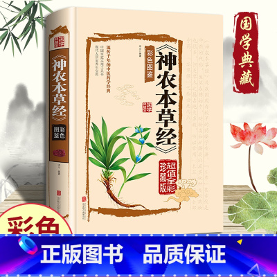 [正版]神农本草经古籍原版原著全彩珍藏版中医药学典藏彩色图鉴实用的现代家庭养生全书指导现代人的日常食疗食养中医养生保健