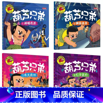 [全套4册]葫芦兄弟的故事 [正版]大图大字4本三字经百家姓弟子规唐诗三百首幼儿早教 古诗词书籍宝宝国学启蒙朗诵彩色图案