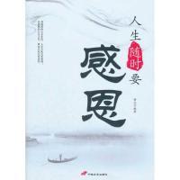 正版新书]人生随时要感恩明志 9787510705038