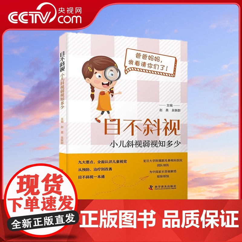 [央视网]目不斜视 小儿斜视弱视知多少9787110106853 ZK