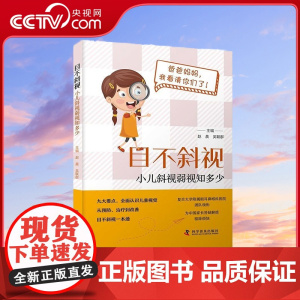 [央视网]目不斜视 小儿斜视弱视知多少9787110106853 ZK
