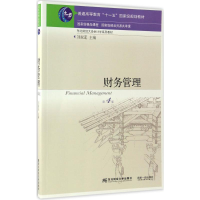 正版新书]财务管理刘淑莲 主编9787565425943