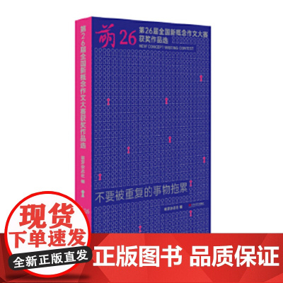 萌26:第二十六届全国新概念作文大赛获奖作品选 9787532191161 上海文艺出版社 萌芽杂志社 2024-10