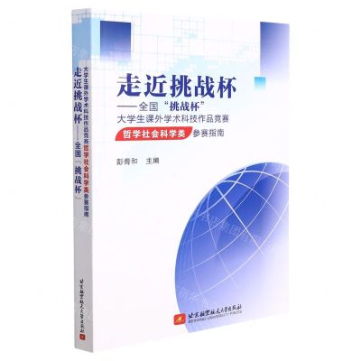 [N]走近挑战杯--全国挑战杯大学生课外学术科技作品竞赛哲学社会科学类参赛指南-9787512435438