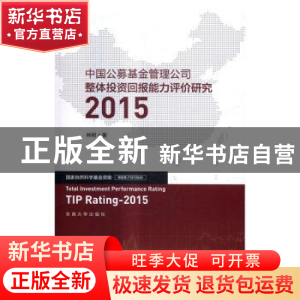 正版 中国公募基金管理公司整体投资回报能力评价研究:2015:2015