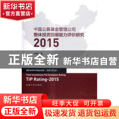 正版 中国公募基金管理公司整体投资回报能力评价研究:2015:2015