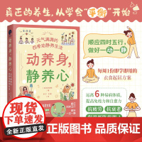 动养身,静养心:元气满满的四季动静养生法(顺应四时五行,做好一动一静,打造“精气神满格”的高能量体质!)