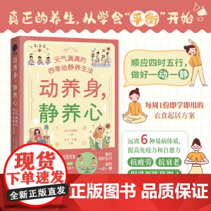 动养身,静养心:元气满满的四季动静养生法(顺应四时五行,做好一动一静,打造“精气神满格”的高能量体质!)