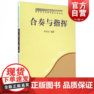 合奏与指挥 朴东生著上海音乐出版社人民音乐出版社全国普通高等学校音乐学教师教育本科专业教材合奏指挥的基础理论基本技术