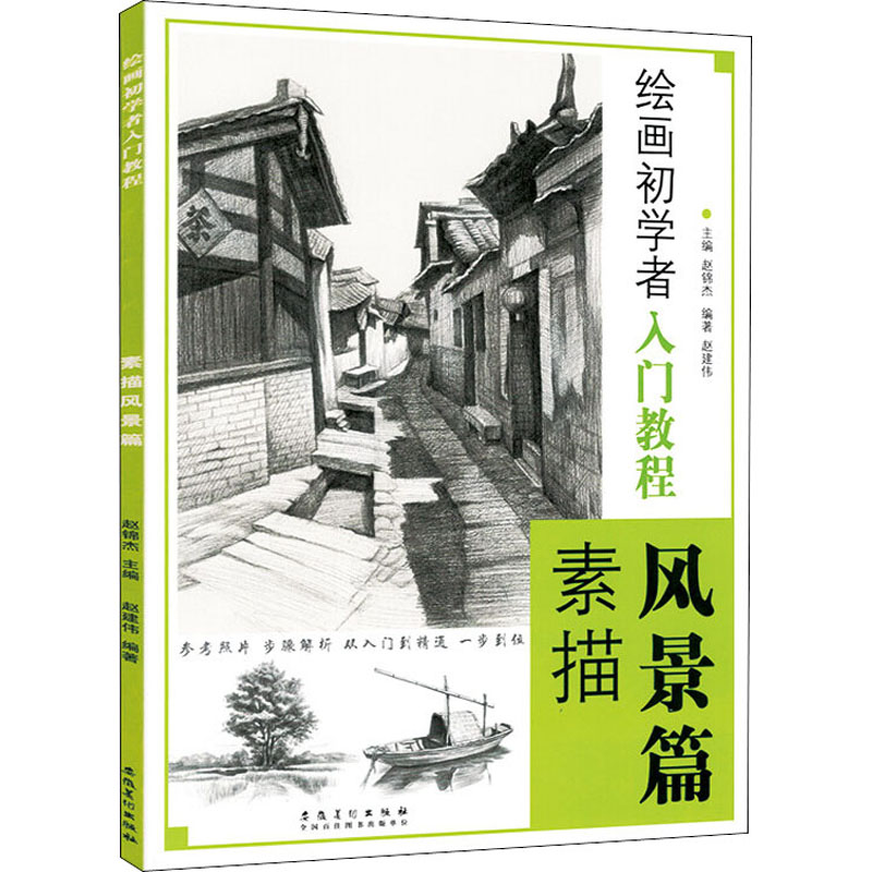 [粉象优品] 绘画初学者入门教程 素描风景篇 从入门到精通 全面图解基础绘画技法 学生成人绘画入门教程美艺术考试书铅笔