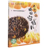 [N]不平凡的酷蚁安特儿(4飞跃火海的蚂蚁球彩图注音版)-9787559725912