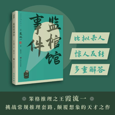 正版新书]监棺馆事件[日]霞流一/著 佳辰/译 著9787553531656