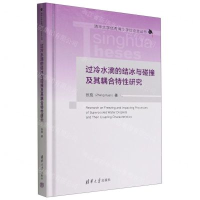 [N]过冷水滴的结冰与碰撞及其耦合特性研究(精)/清华大学优秀博士学位论文丛书-9787302606550