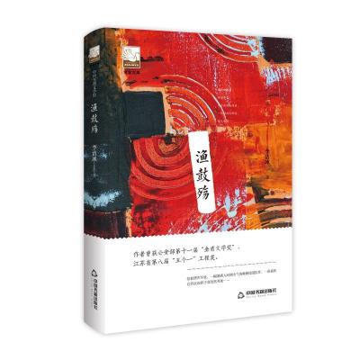 正版新书]渔鼓殇/紫金文库鸿儒文轩9787506871105